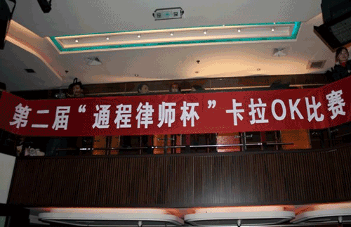 第二届通程卡拉OK比赛