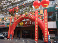 通程事务所十周年庆典