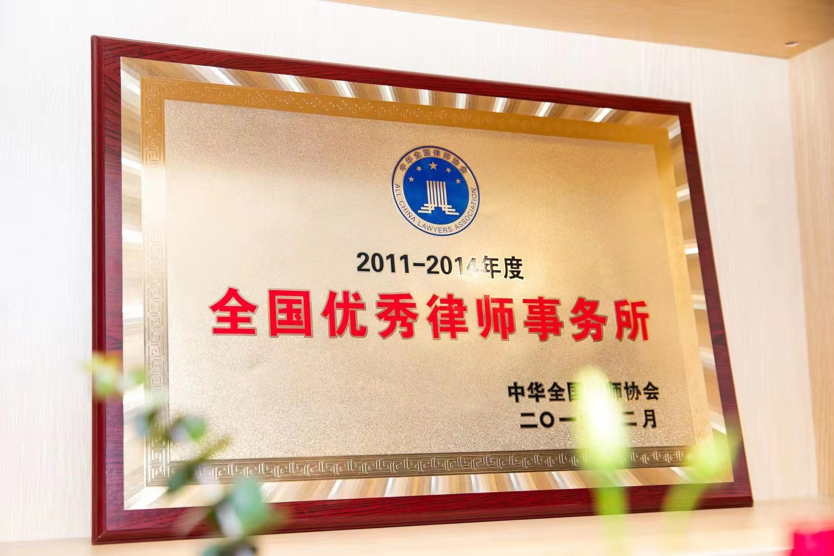 2011-2014年度全国优秀律师事务所