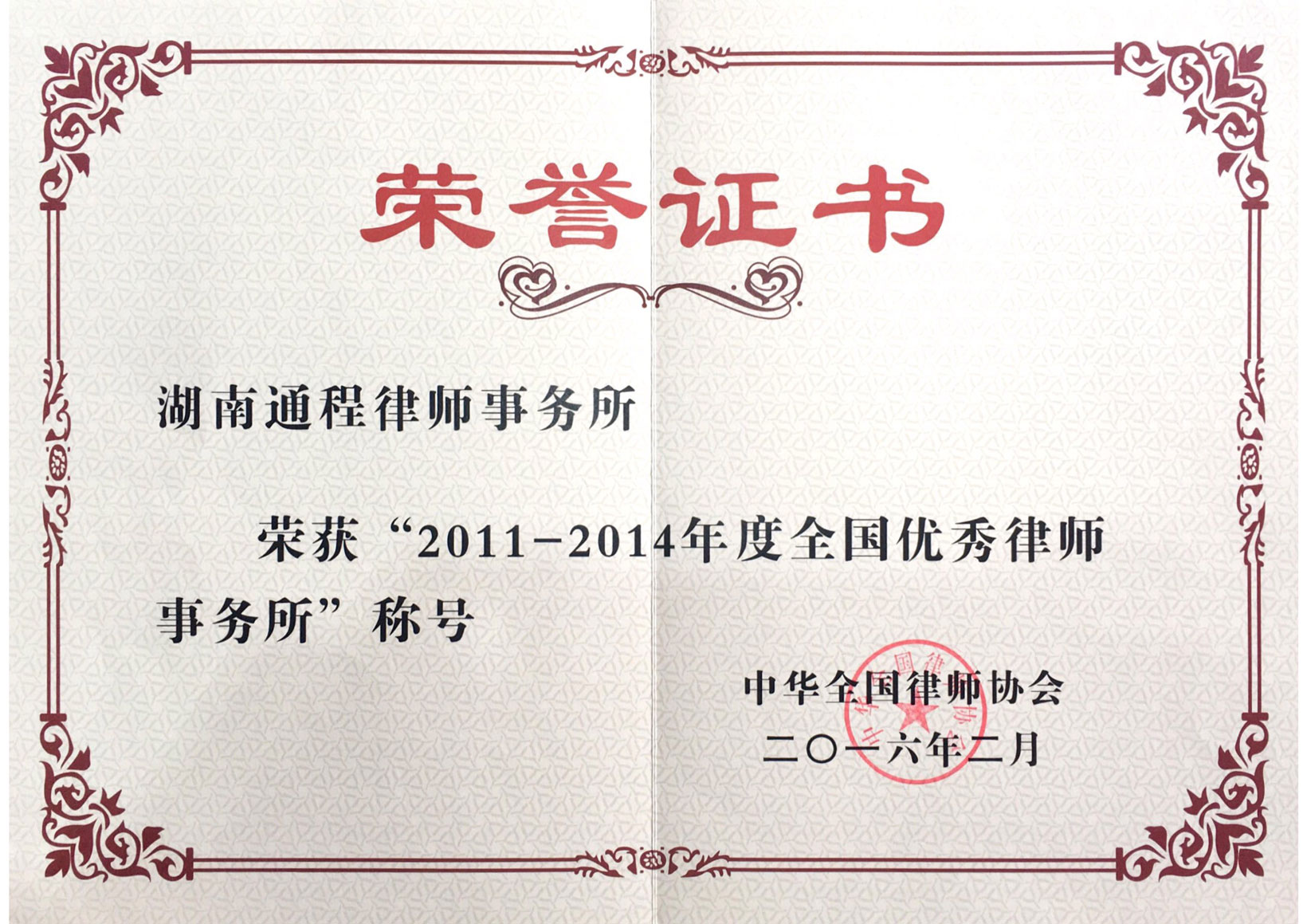 2011-2014年度全国优秀律师事务所