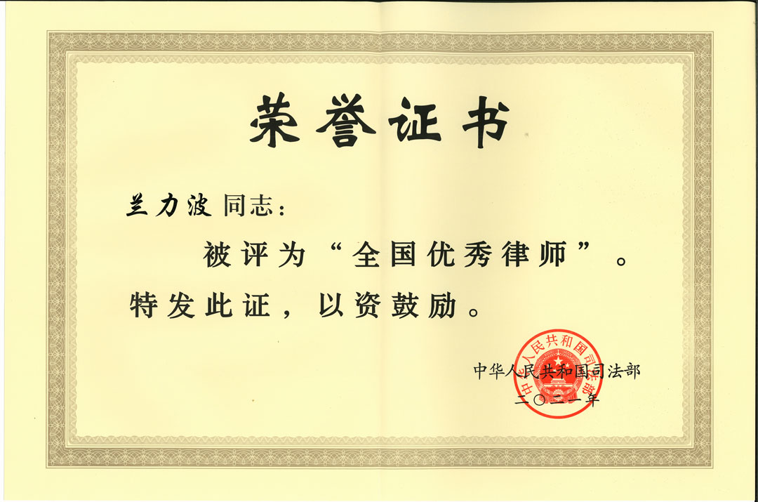 2021年全国优秀律师1名