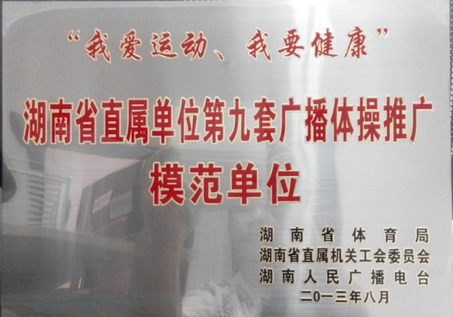 2013年广播体操模范单位