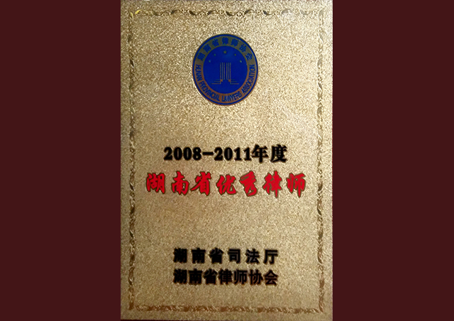 2008-2011年度湖南省优秀律师