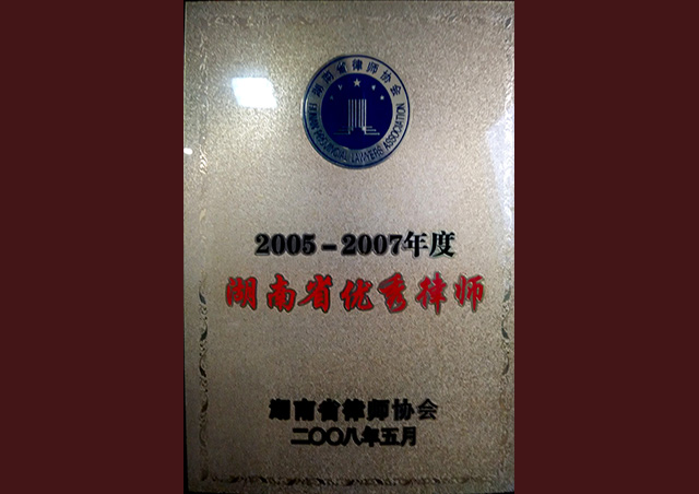 2005-2007年湖南省优秀律师