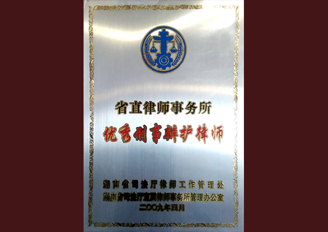 2009年优秀刑事辩护律师