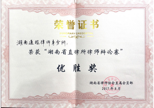 2017省直律所辩论赛优胜奖
