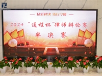 2024年“通程杯”律师辩论赛
