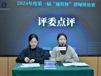 2024年“通程杯”律师辩论赛