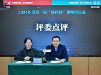 2024年“通程杯”律师辩论赛