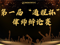 2024年“通程杯”律师辩论赛